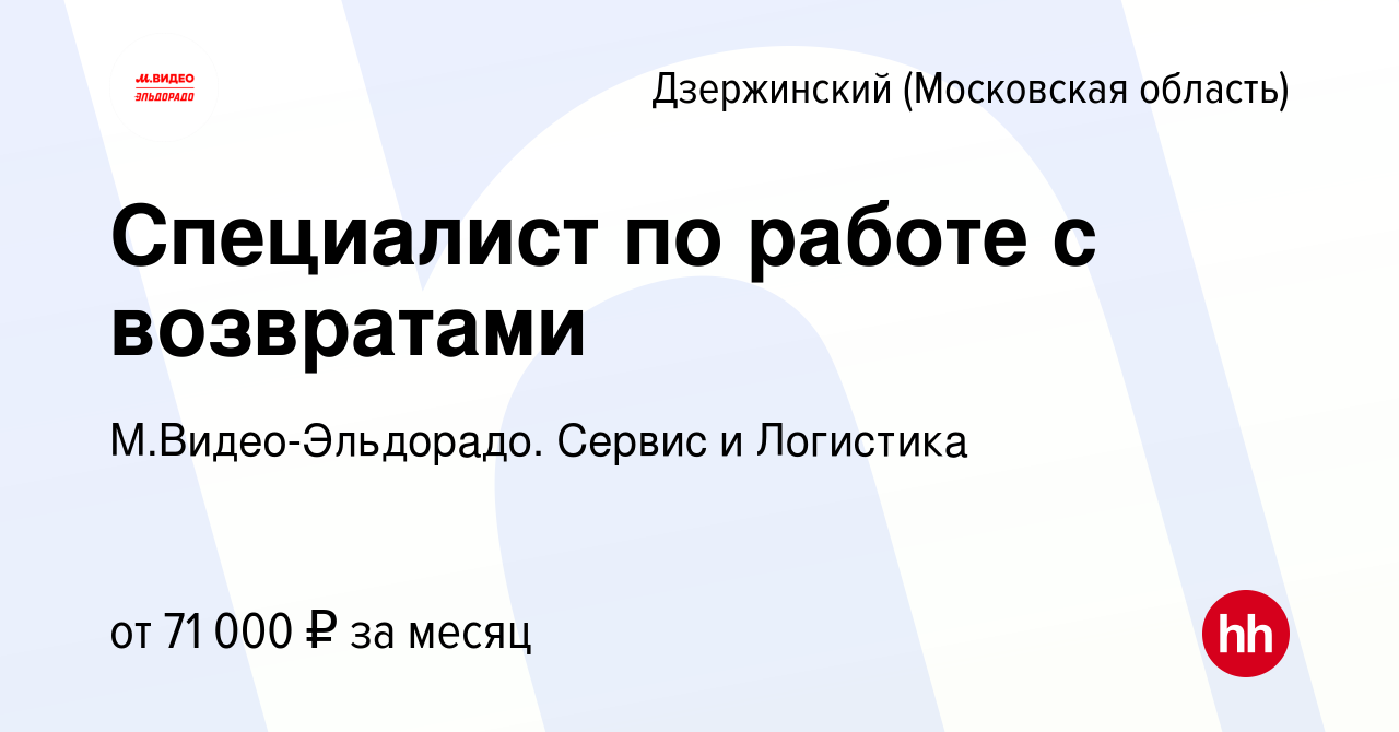 Вакансия Специалист по работе с возвратами в Дзержинском, работа в компании  М.Видео-Эльдорадо. Сервис и Логистика (вакансия в архиве c 2 ноября 2023)