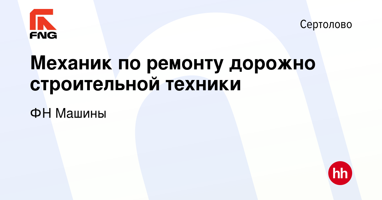 Вакансия Механик по ремонту дорожно строительной техники в Сертолово,  работа в компании ФН Машины (вакансия в архиве c 10 ноября 2023)