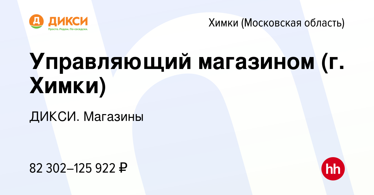 Вакансия Управляющий магазином ( г.Химки ) в Химках, работа в компании ДИКСИ.  Магазины