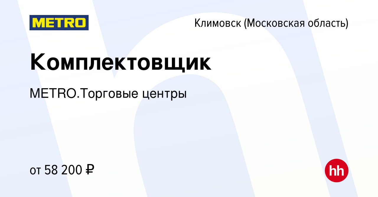 Вакансия Комплектовщик в Климовске (Московская область), работа в компании  METRO.Торговые центры (вакансия в архиве c 26 декабря 2023)