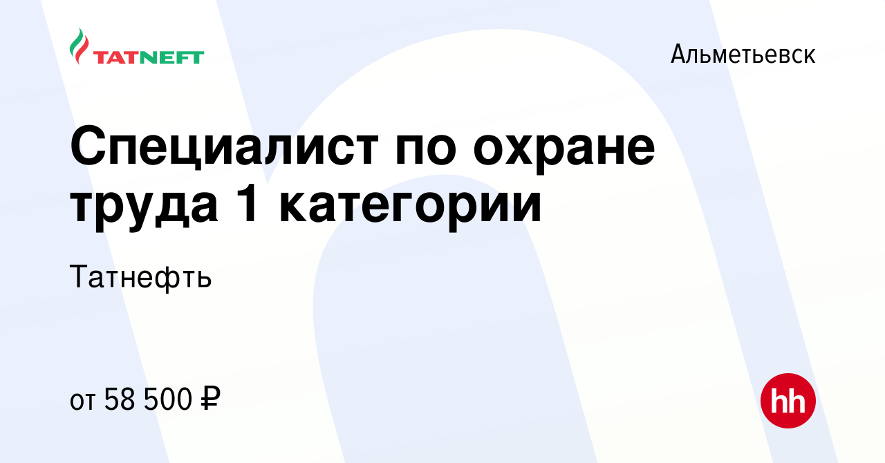 Вакансия Специалист по охране труда 1 категории в Альметьевске, работа в  компании Татнефть (вакансия в архиве c 10 ноября 2023)