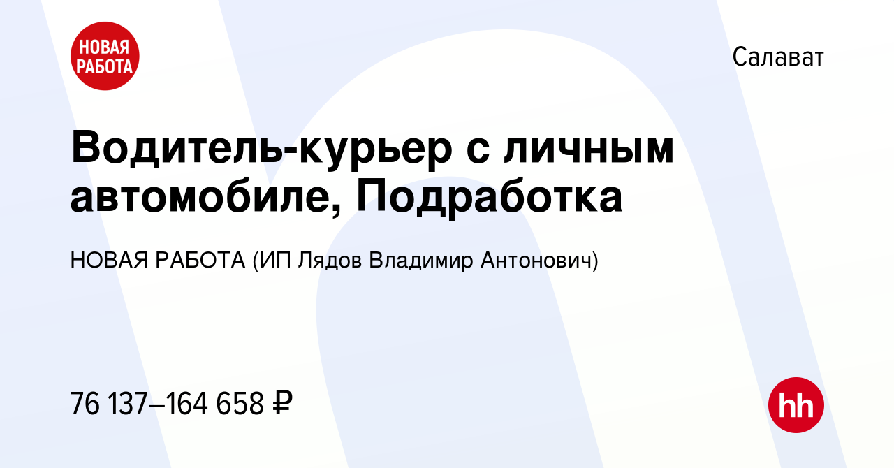 Вакансия Водитель-курьер с личным автомобиле, Подработка в Салавате, работа  в компании НОВАЯ РАБОТА (ИП Лядов Владимир Антонович) (вакансия в архиве c  10 ноября 2023)