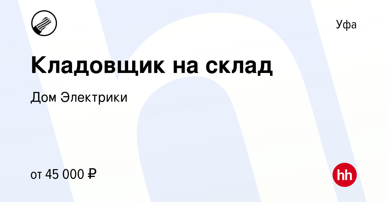 Вакансия Кладовщик на склад в Уфе, работа в компании Дом Электрики  (вакансия в архиве c 10 ноября 2023)