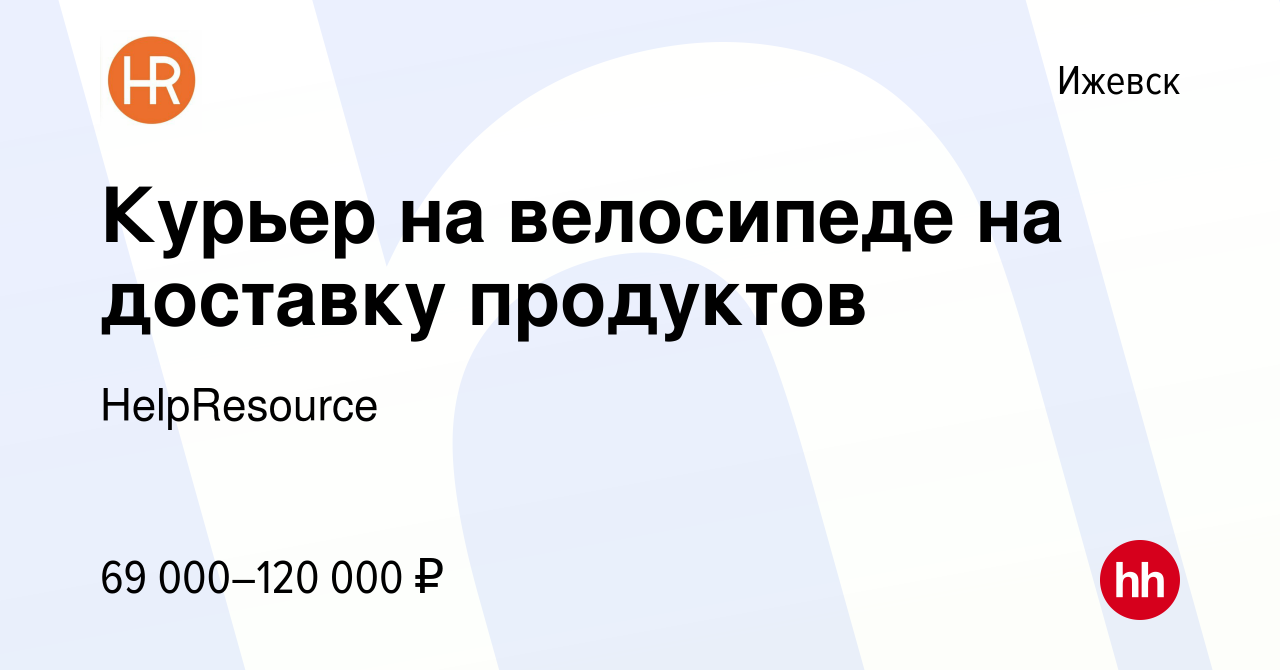 Вакансия Курьер на велосипеде на доставку продуктов в Ижевске, работа в  компании HelpResource (вакансия в архиве c 7 декабря 2023)