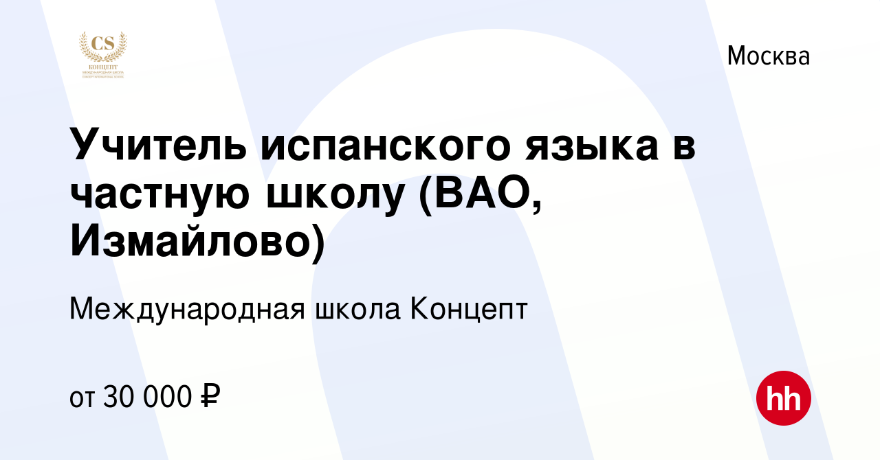 Вакансия Учитель испанского языка в частную школу (ВАО, Измайлово) в  Москве, работа в компании Международная школа Концепт (вакансия в архиве c  10 ноября 2023)