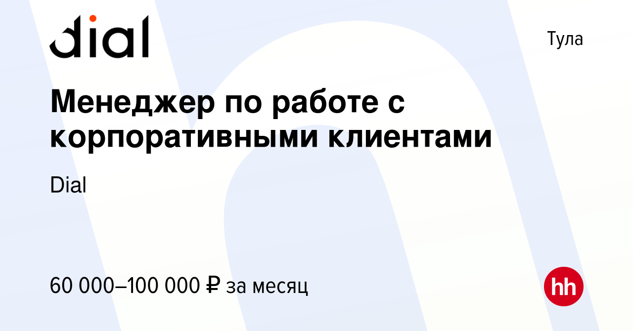 Вакансия Менеджер по работе с корпоративными клиентами в Туле, работа в  компании Dial (вакансия в архиве c 10 ноября 2023)