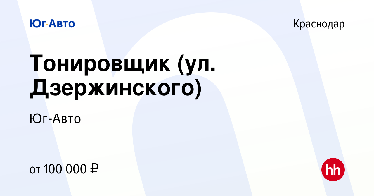 Вакансия Тонировщик (ул. Дзержинского) в Краснодаре, работа в компании Юг- Авто (вакансия в архиве c 17 января 2024)