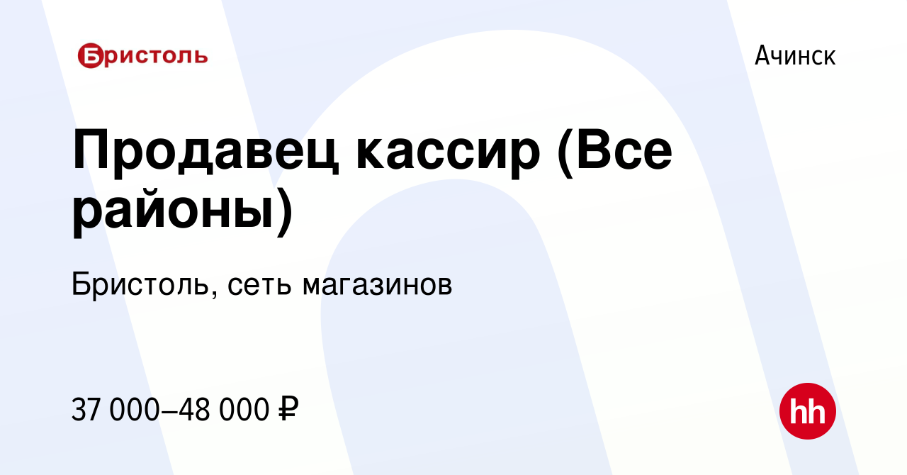 Вакансия Продавец кассир (Все районы) в Ачинске, работа в компании  Бристоль, сеть магазинов (вакансия в архиве c 11 февраля 2024)