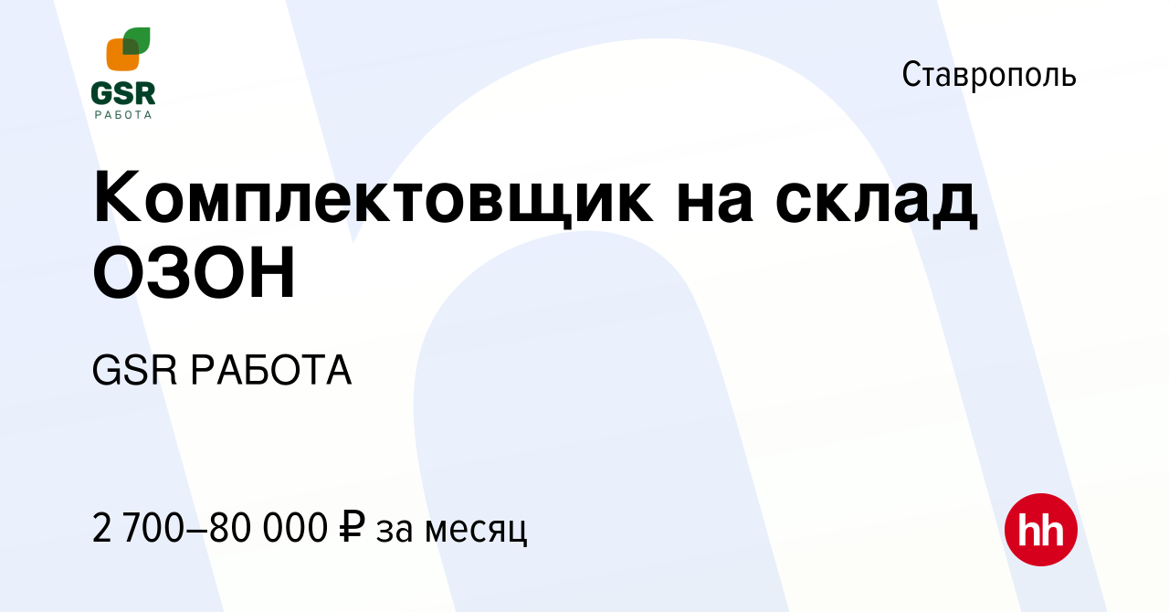 Вакансия Комплектовщик на склад ОЗОН в Ставрополе, работа в компании GSR  РАБОТА (вакансия в архиве c 29 ноября 2023)