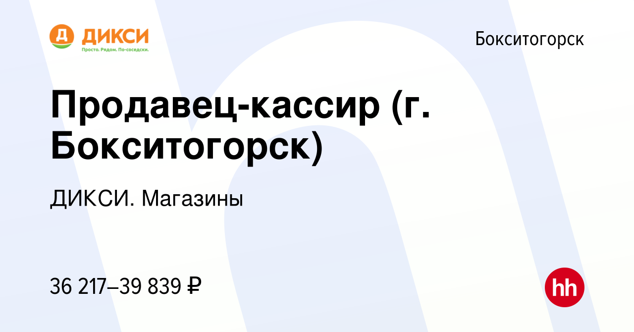 Вакансия Продавец-кассир (г. Бокситогорск) в Бокситогорске, работа в  компании ДИКСИ. Магазины (вакансия в архиве c 18 января 2024)