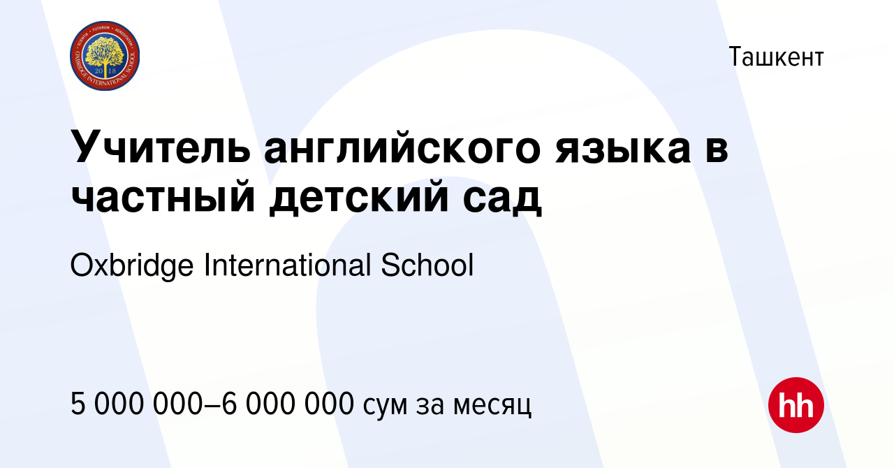 Вакансия Учитель английского языка в частный детский сад в Ташкенте, работа  в компании Oxbridge International School (вакансия в архиве c 25 октября  2023)