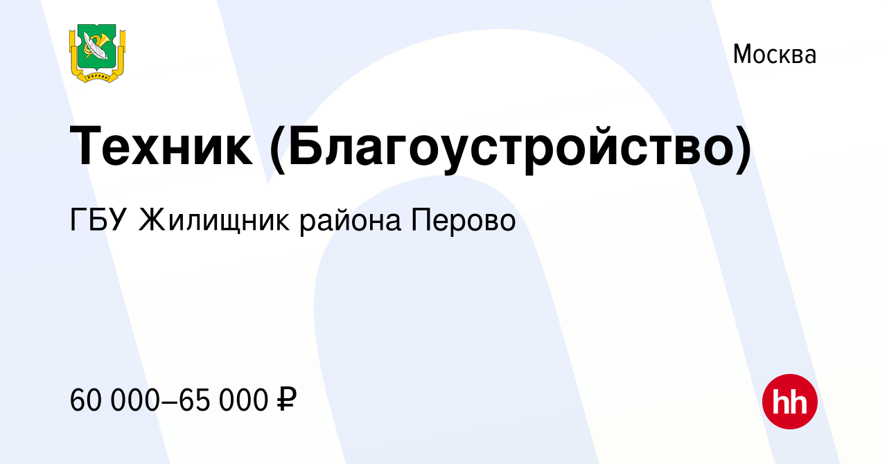 Вакансия Техник (Благоустройство) в Москве, работа в компании ГБУ Жилищник  района Перово (вакансия в архиве c 29 марта 2024)