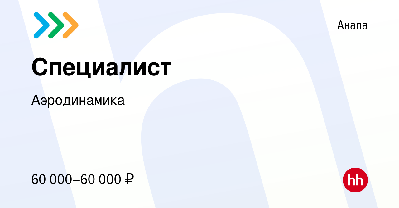 Вакансия Специалист в Анапе, работа в компании Аэродинамика (вакансия в  архиве c 8 ноября 2023)