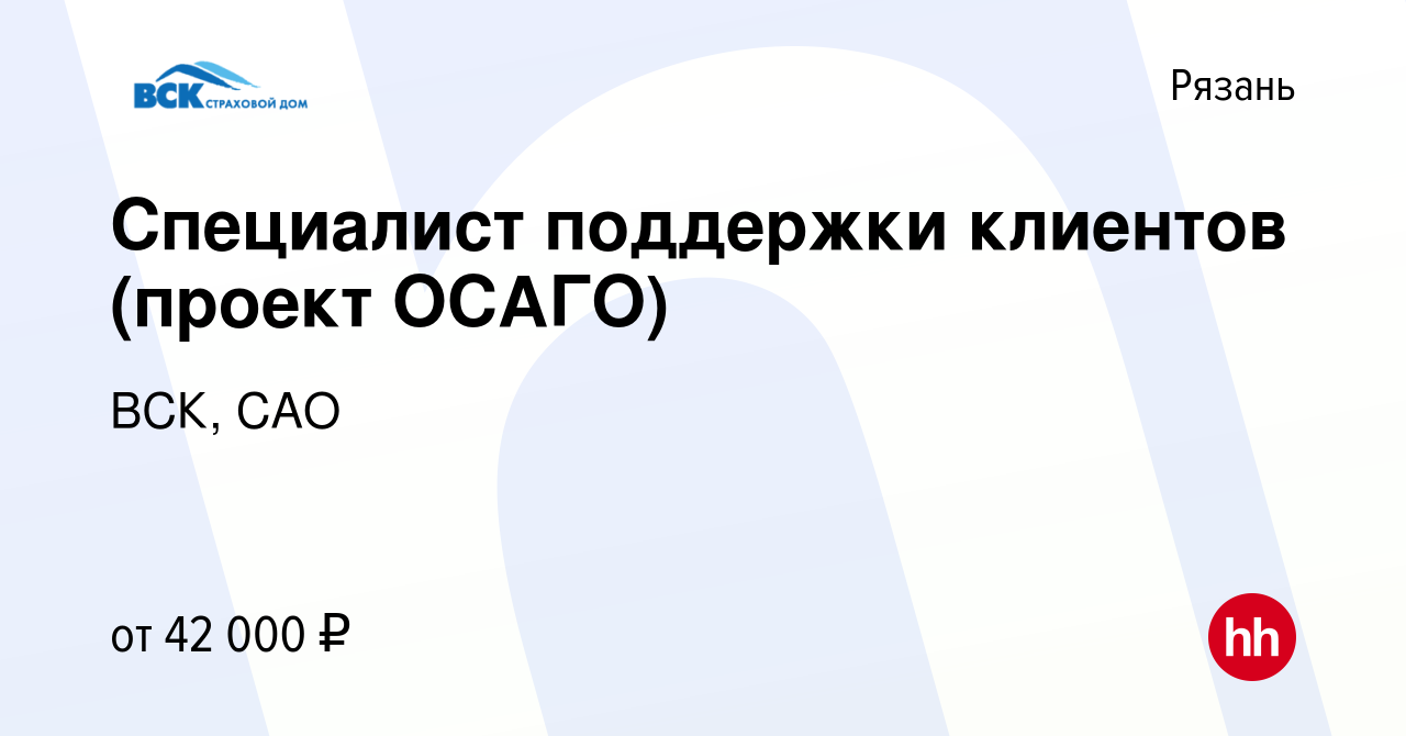 Вакансия Специалист поддержки клиентов (проект ОСАГО) в Рязани, работа в  компании ВСК, САО (вакансия в архиве c 10 декабря 2023)