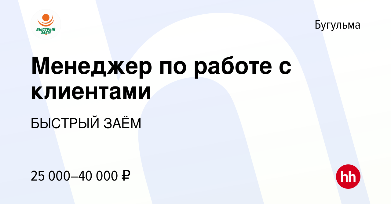 Вакансия Менеджер по работе с клиентами в Бугульме, работа в компании  БЫСТРЫЙ ЗАЁМ (вакансия в архиве c 10 ноября 2023)