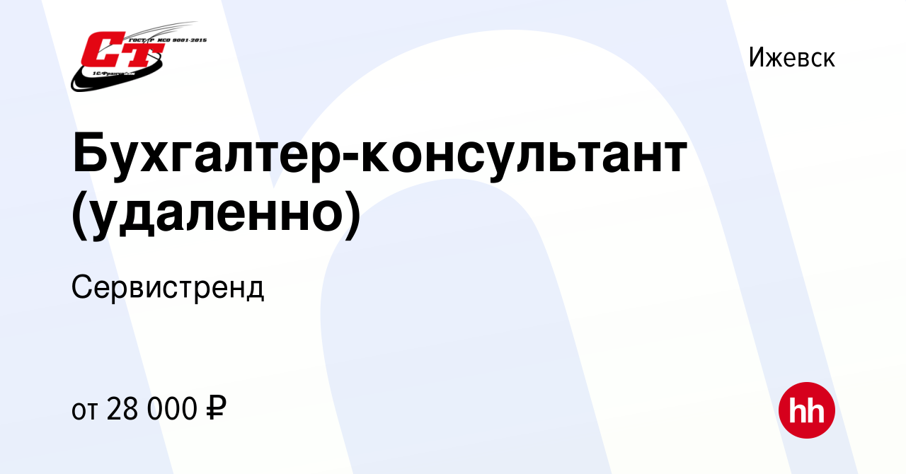 Вакансия Бухгалтер-консультант (удаленно) в Ижевске, работа в компании  Сервистренд (вакансия в архиве c 10 ноября 2023)