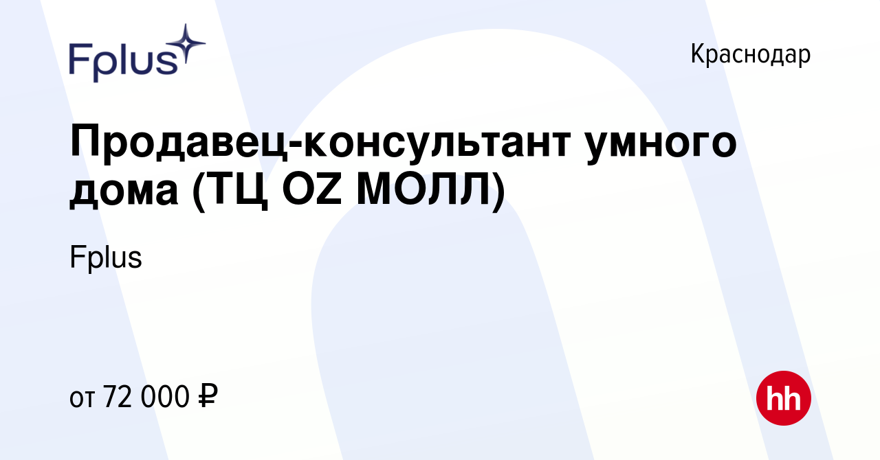 Вакансия Продавец-консультант умного дома (ТЦ OZ МОЛЛ) в Краснодаре, работа  в компании Fplus (вакансия в архиве c 20 мая 2024)