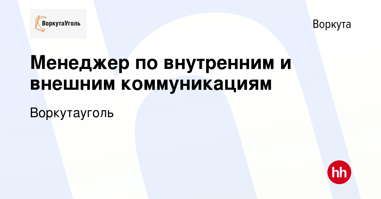 Вакансия Менеджер по внутренним и внешним коммуникациям в Воркуте, работа в  компании Воркутауголь (вакансия в архиве c 10 ноября 2023)