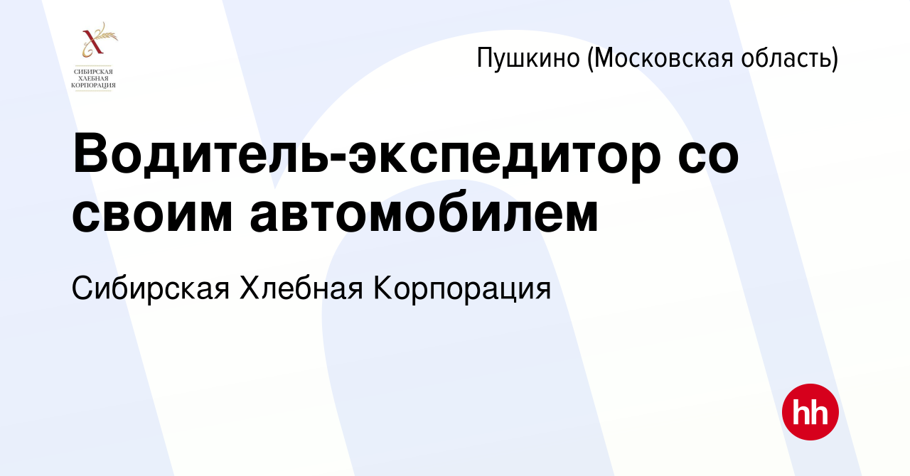 Вакансия Водитель-экспедитор со своим автомобилем в Пушкино (Московская  область) , работа в компании Сибирская Хлебная Корпорация (вакансия в  архиве c 2 декабря 2023)