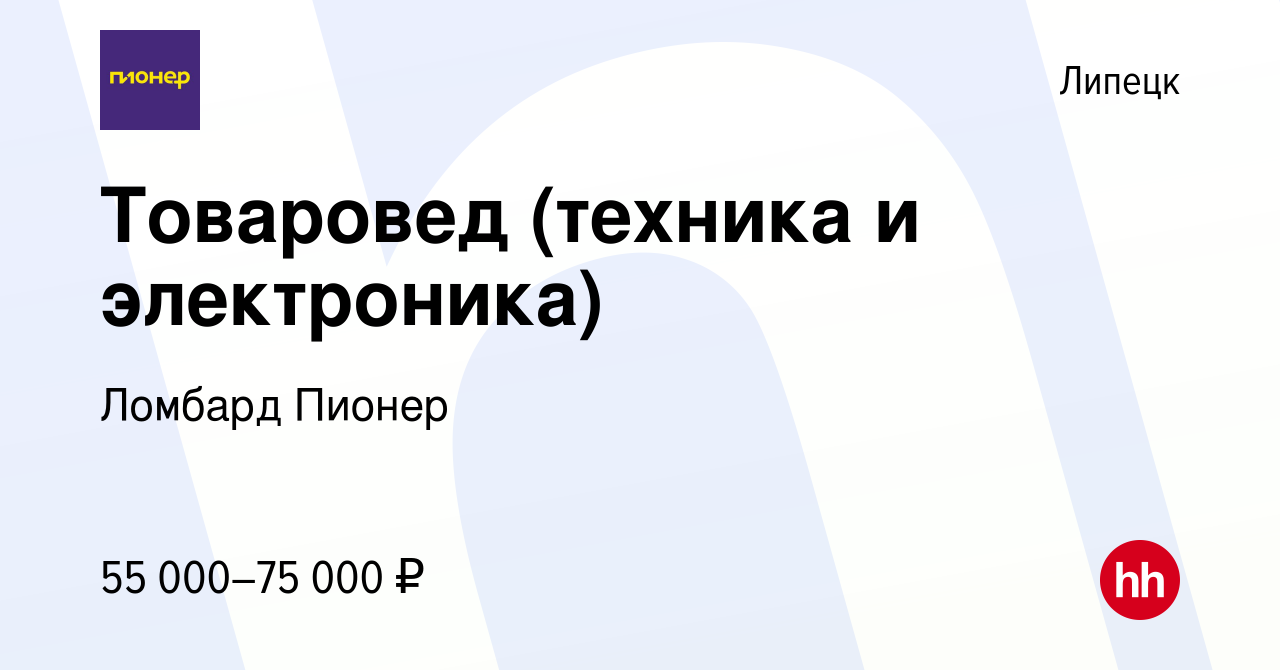 Вакансия Товаровед (техника и электроника) в Липецке, работа в компании Ломбард  Пионер (вакансия в архиве c 6 ноября 2023)