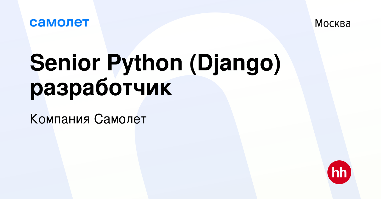 Вакансия Senior Python (Django) разработчик в Москве, работа в компании  Компания Самолет (вакансия в архиве c 9 февраля 2024)