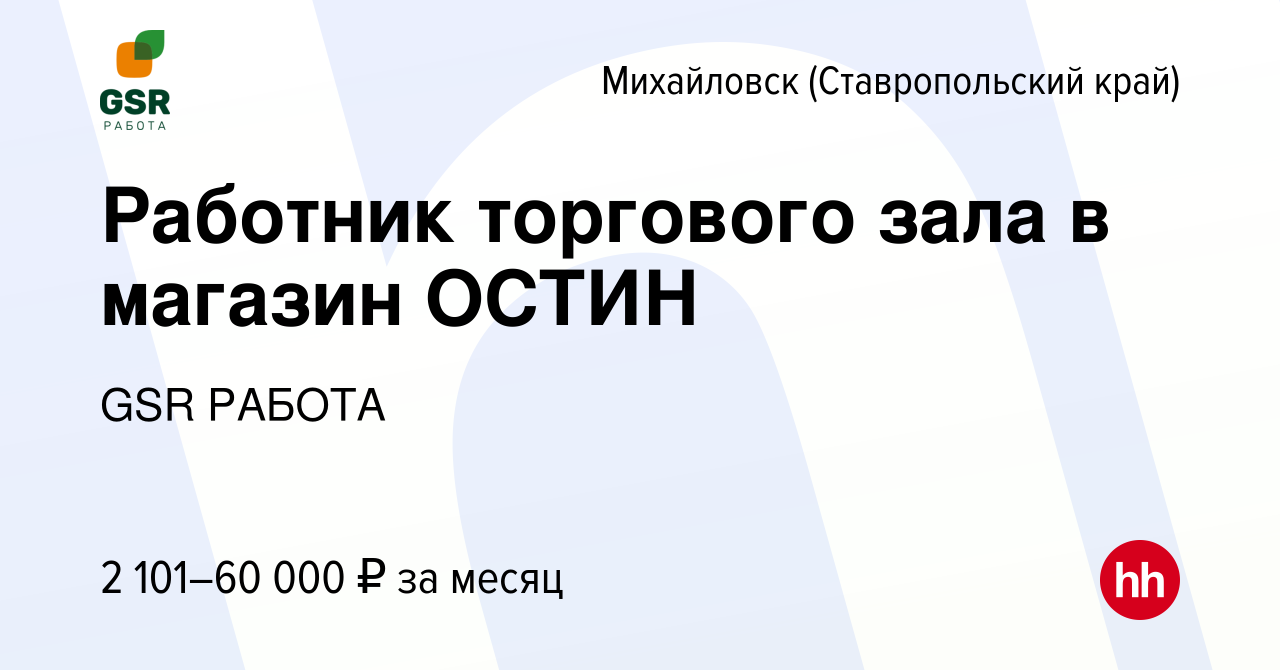 Вакансия Работник торгового зала в магазин ОСТИН в Михайловске, работа в  компании GSR РАБОТА (вакансия в архиве c 29 ноября 2023)