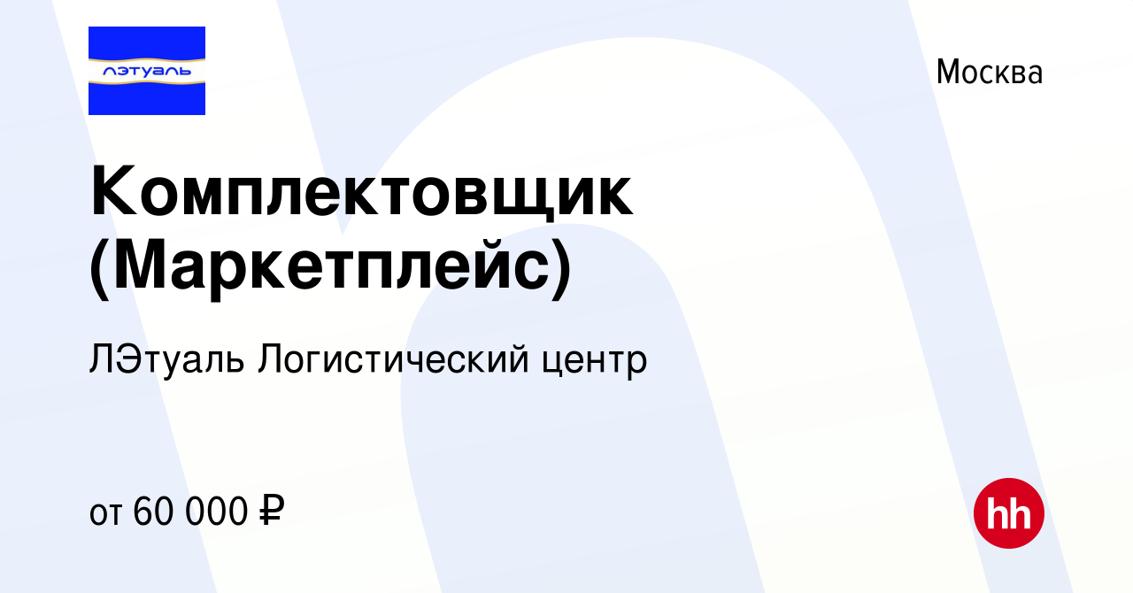 Вакансия Комплектовщик (Маркетплейс) в Москве, работа в компании ЛЭтуаль  Логистический центр (вакансия в архиве c 10 декабря 2023)