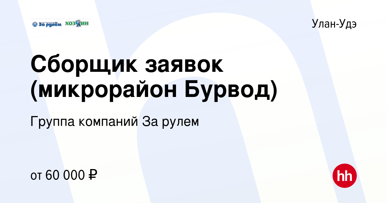 Вакансия Сборщик заявок (микрорайон Бурвод) в Улан-Удэ, работа в компании  Группа компаний За рулем (вакансия в архиве c 24 ноября 2023)