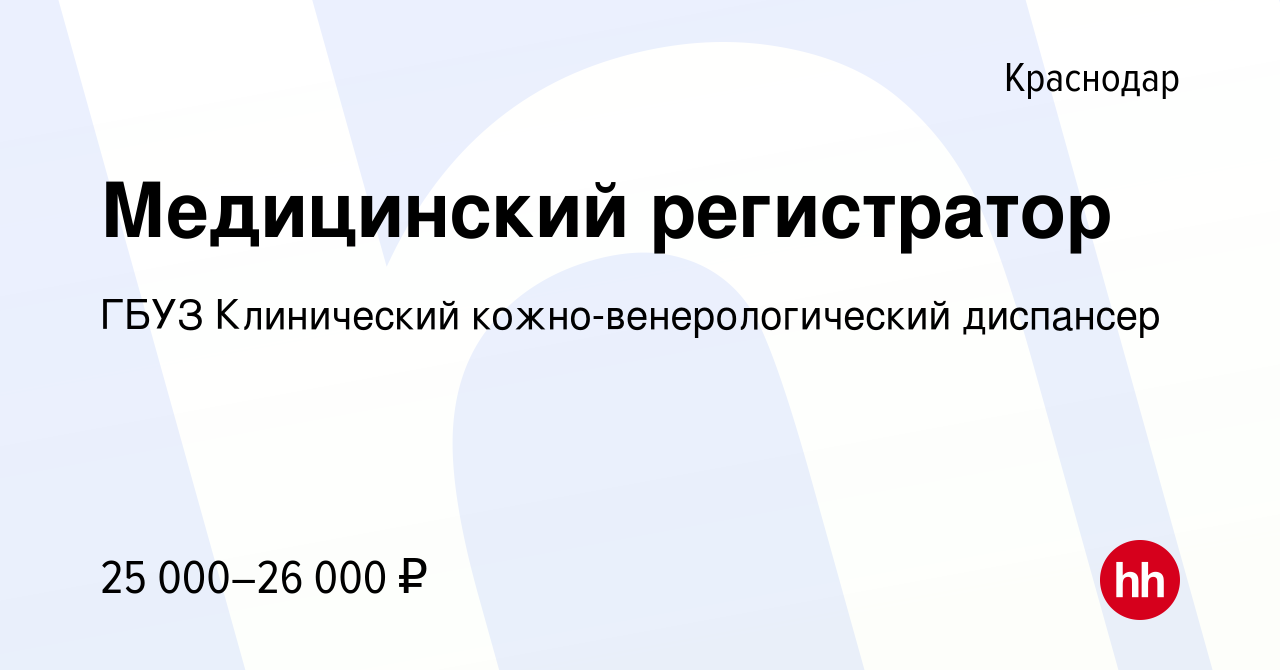 Вакансия Медицинский регистратор в Краснодаре, работа в компании ГБУЗ  Клинический кожно-венерологический диспансер (вакансия в архиве c 10 ноября  2023)