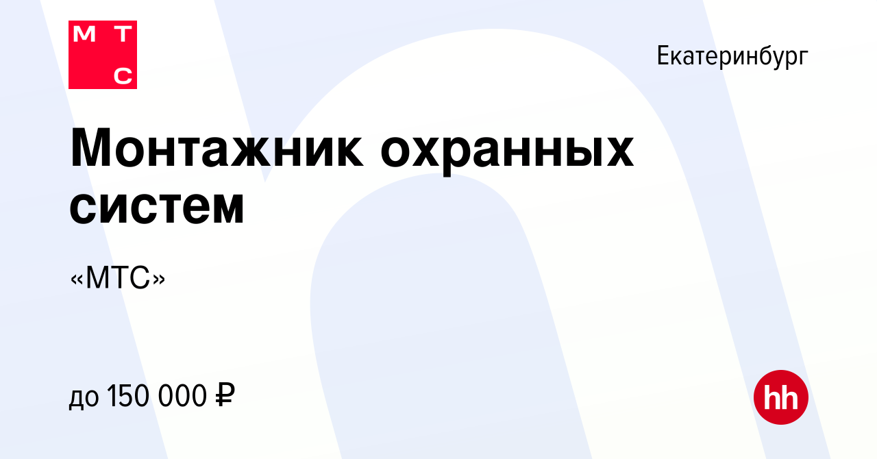 Вакансия Монтажник охранных систем в Екатеринбурге, работа в компании «МТС»  (вакансия в архиве c 16 декабря 2023)