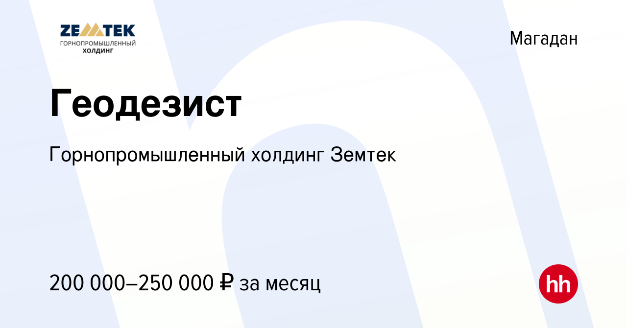 Вакансия Геодезист в Магадане, работа в компании Земтек Майнинг (вакансия в  архиве c 26 декабря 2023)