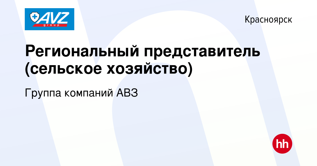 Вакансия Региональный представитель (сельское хозяйство) в Красноярске,  работа в компании Группа компаний АВЗ