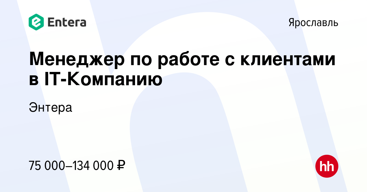 Вакансия Менеджер по работе с клиентами в IT-Компанию в Ярославле, работа в  компании Энтера (вакансия в архиве c 8 февраля 2024)