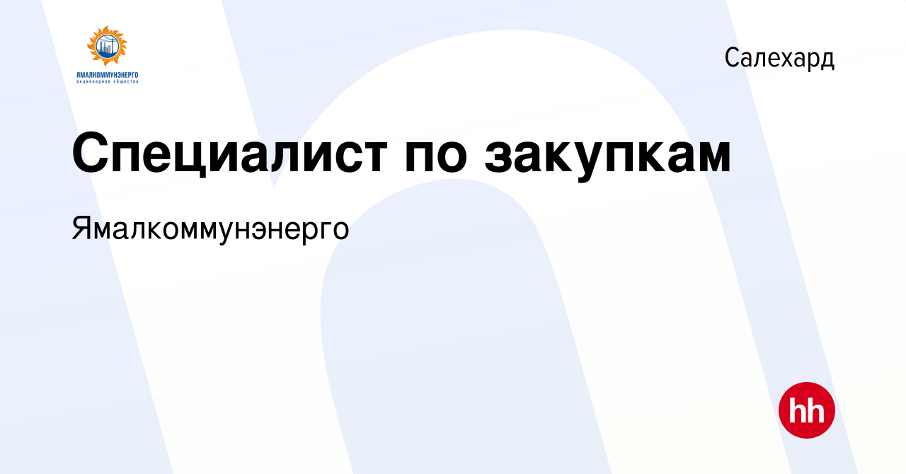 Вакансия Специалист по закупкам в Салехарде, работа в компании  Ямалкоммунэнерго (вакансия в архиве c 10 ноября 2023)