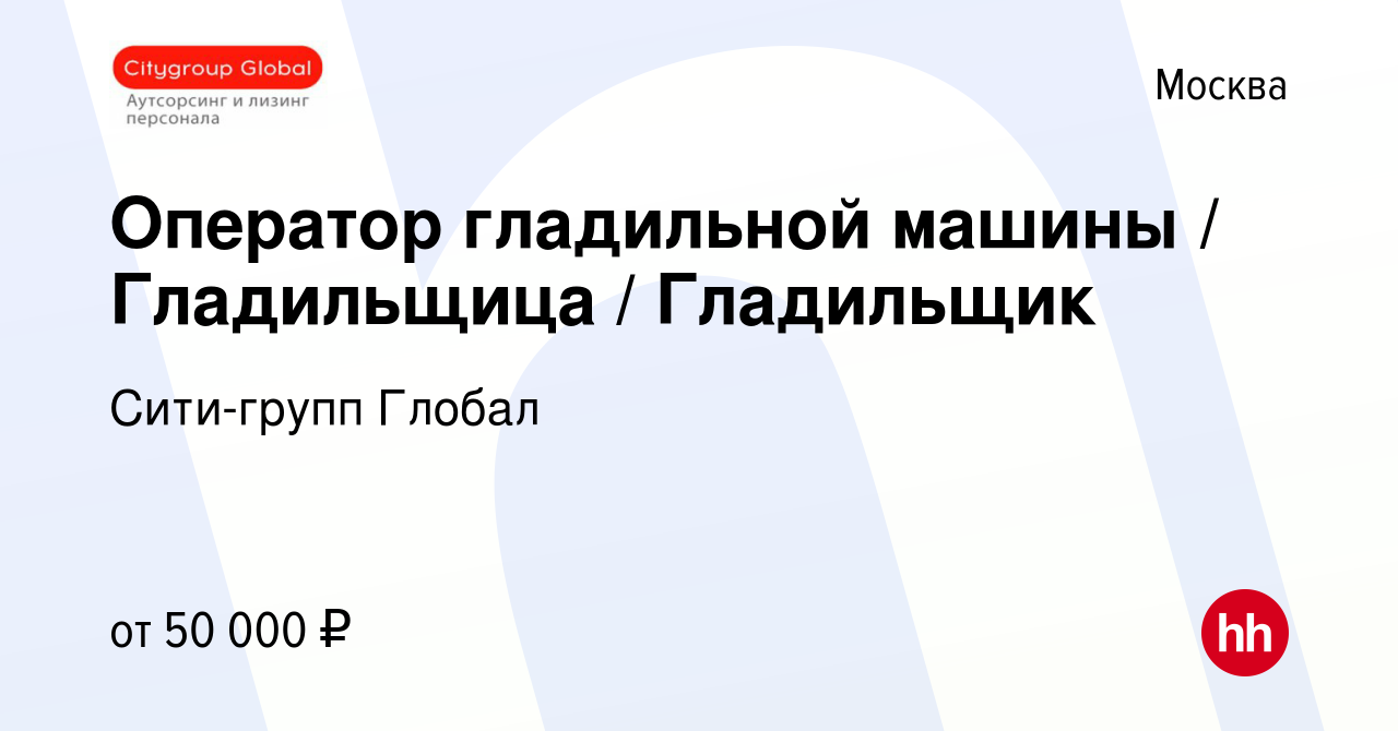 Вакансия Оператор гладильной машины / Гладильщица / Гладильщик в Москве,  работа в компании Сити-групп Глобал (вакансия в архиве c 10 ноября 2023)