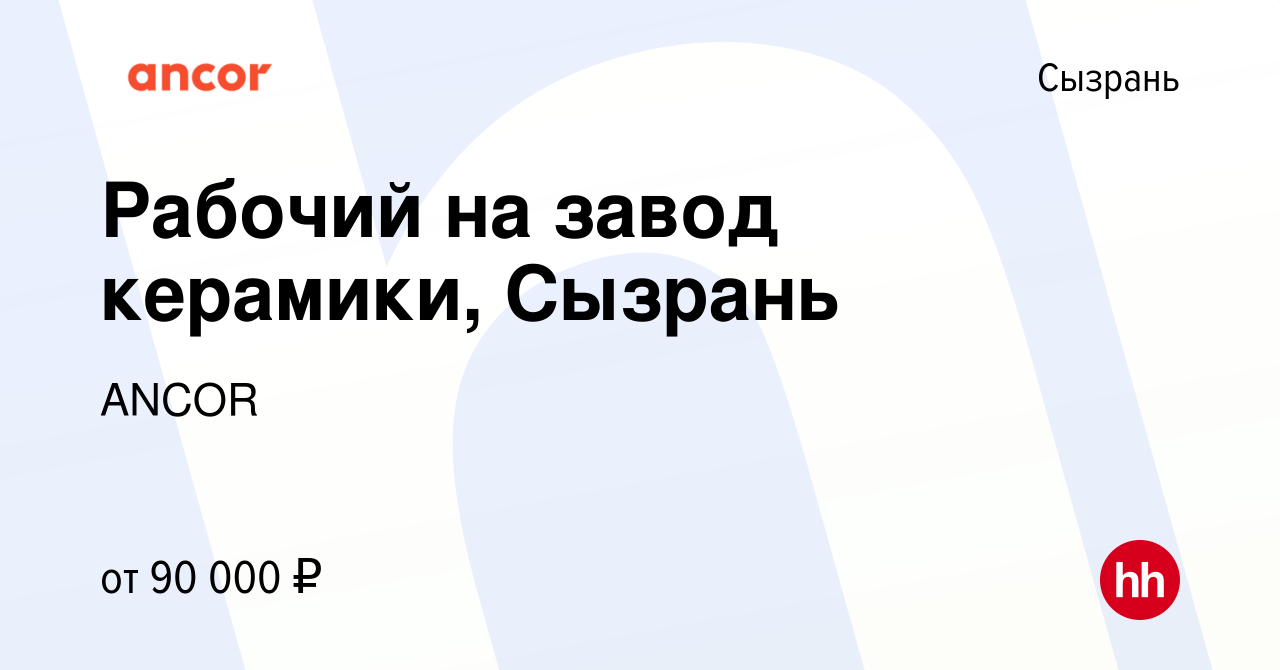 Вакансия Рабочий на завод керамики, Сызрань в Сызрани, работа в компании  ANCOR (вакансия в архиве c 10 ноября 2023)