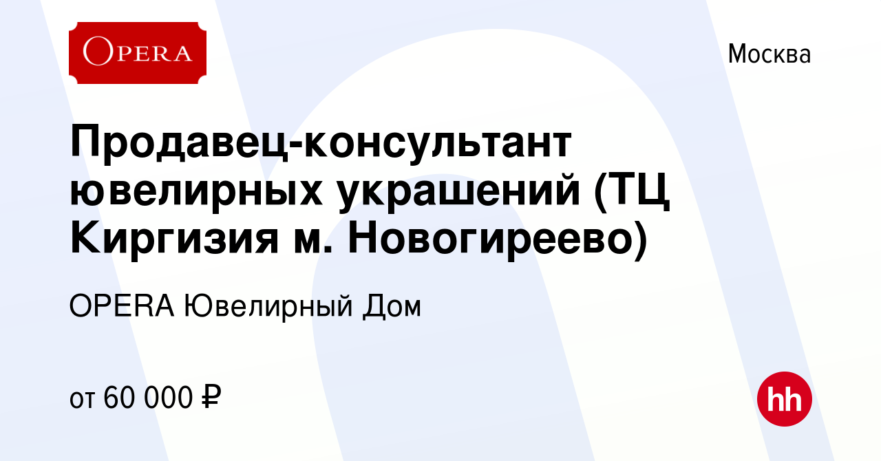 Вакансия Продавец-консультант ювелирных украшений (ТЦ Киргизия м.  Новогиреево) в Москве, работа в компании OPERA Ювелирный Дом (вакансия в  архиве c 10 декабря 2023)