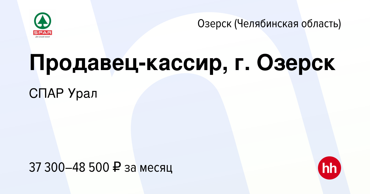 Вакансия Продавец-кассир, г. Озерск в Озерске, работа в компании СПАР Урал  (вакансия в архиве c 16 февраля 2024)