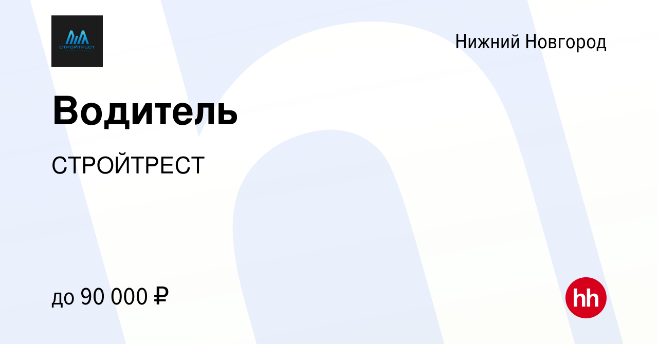 Вакансия Водитель в Нижнем Новгороде, работа в компании СТРОЙТРЕСТ  (вакансия в архиве c 10 ноября 2023)