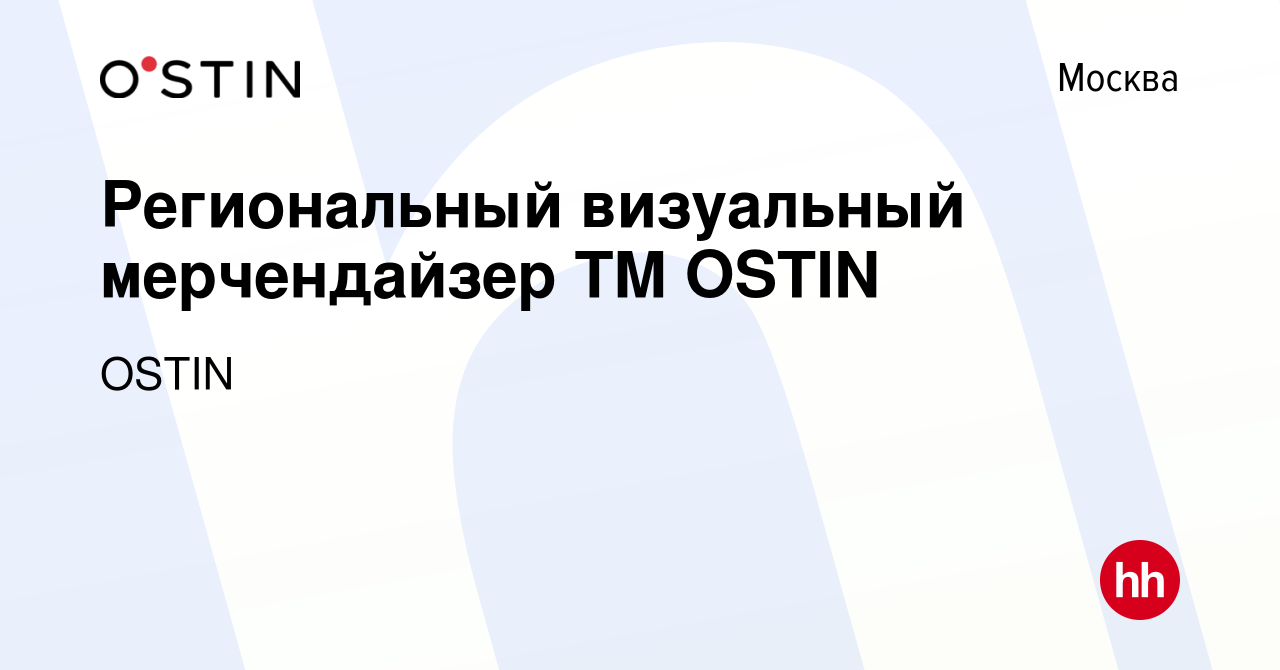 Вакансия Региональный визуальный мерчендайзер TM OSTIN в Москве, работа в  компании OSTIN (вакансия в архиве c 11 января 2024)