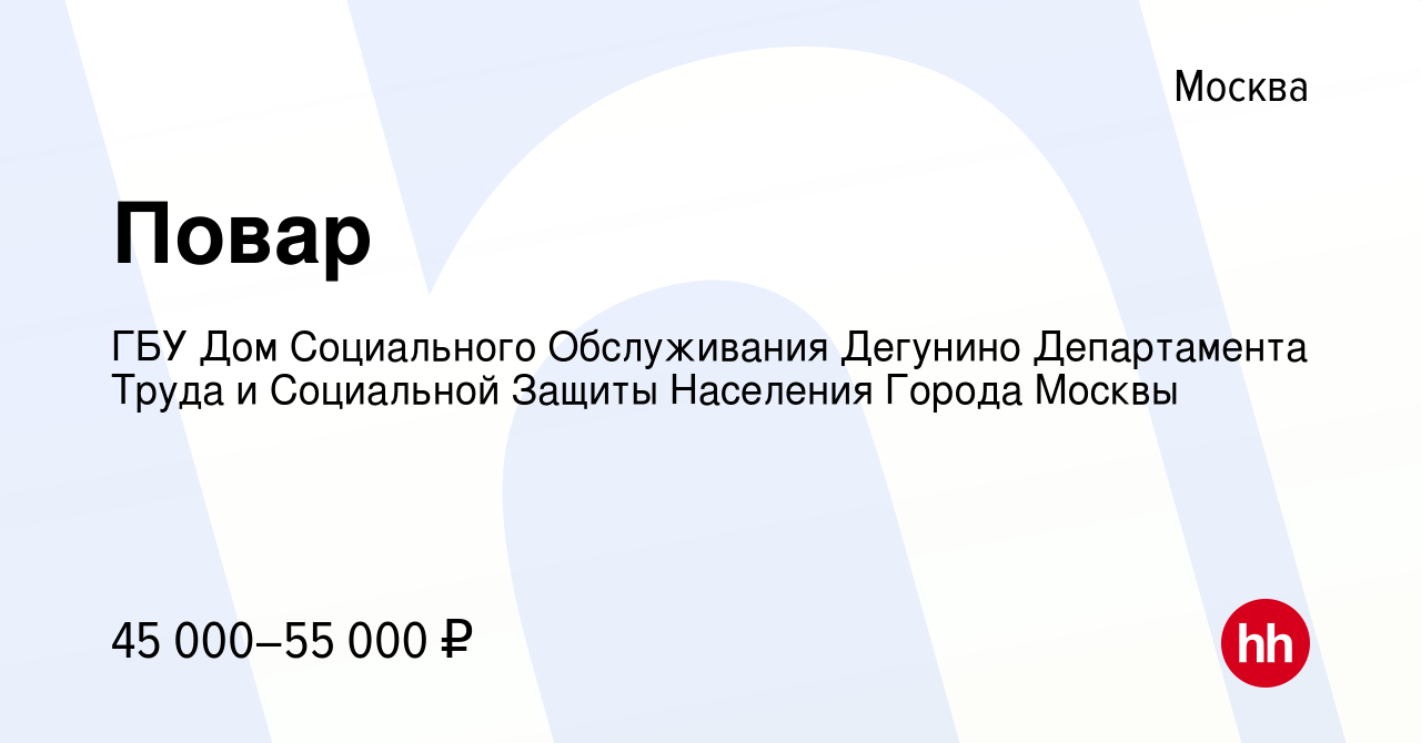 Вакансия Повар в Москве, работа в компании ГБУ Дом Социального Обслуживания  Дегунино Департамента Труда и Социальной Защиты Населения Города Москвы  (вакансия в архиве c 10 ноября 2023)