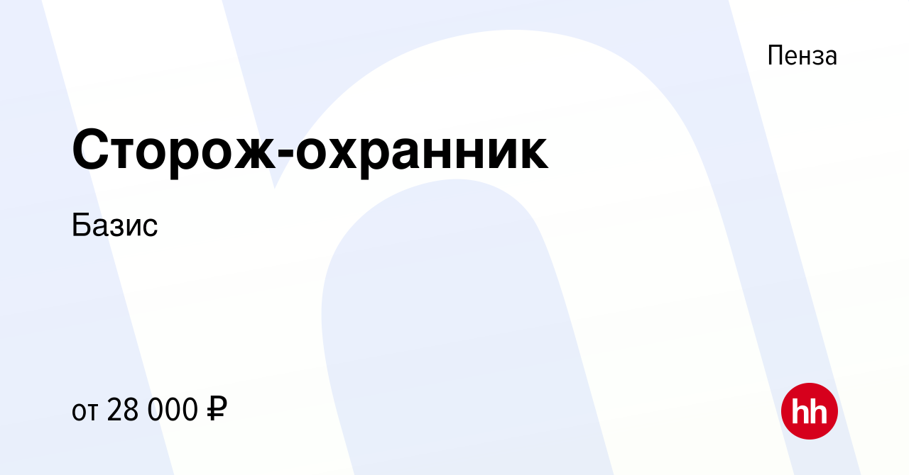 Вакансия Сторож-охранник в Пензе, работа в компании Базис (вакансия в  архиве c 10 ноября 2023)