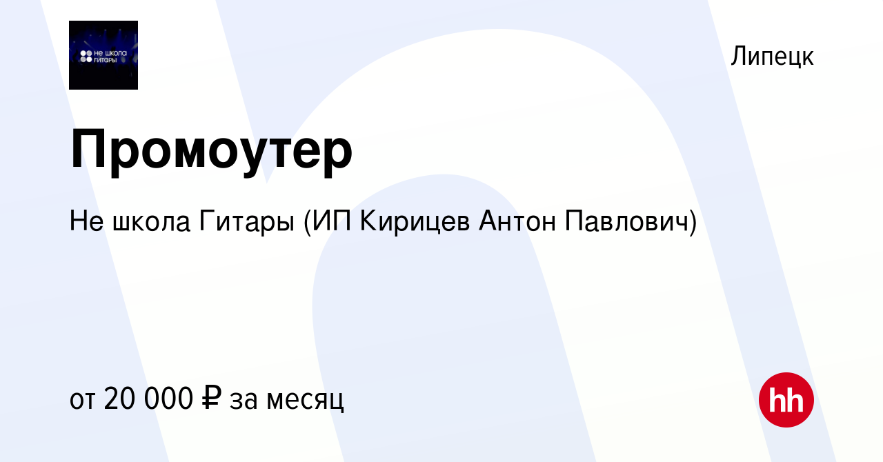 Вакансия Промоутер в Липецке, работа в компании Не школа Гитары (ИП Кирицев  Антон Павлович) (вакансия в архиве c 10 ноября 2023)