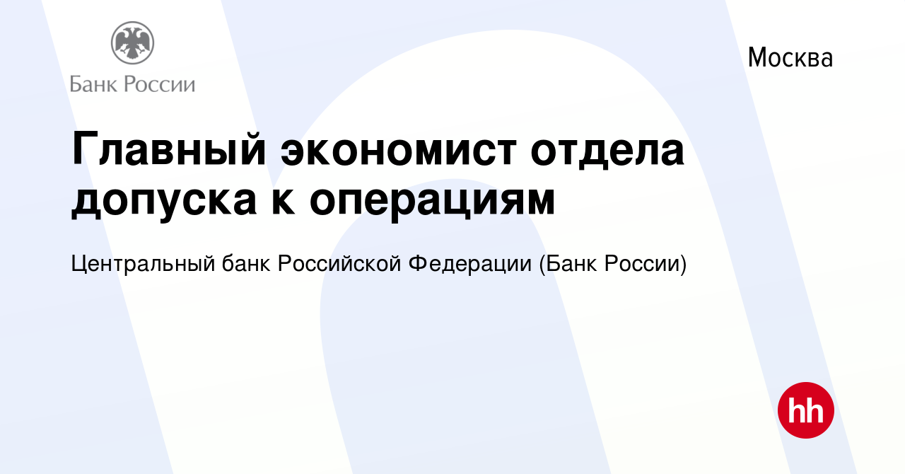 Вакансия Главный экономист отдела допуска к операциям в Москве, работа в  компании Центральный банк Российской Федерации