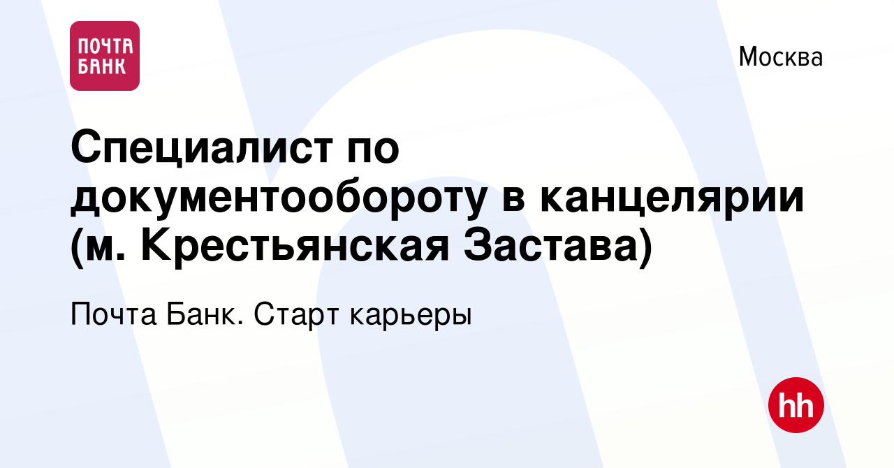 Вакансия Специалист по документообороту в канцелярии (м Крестьянская