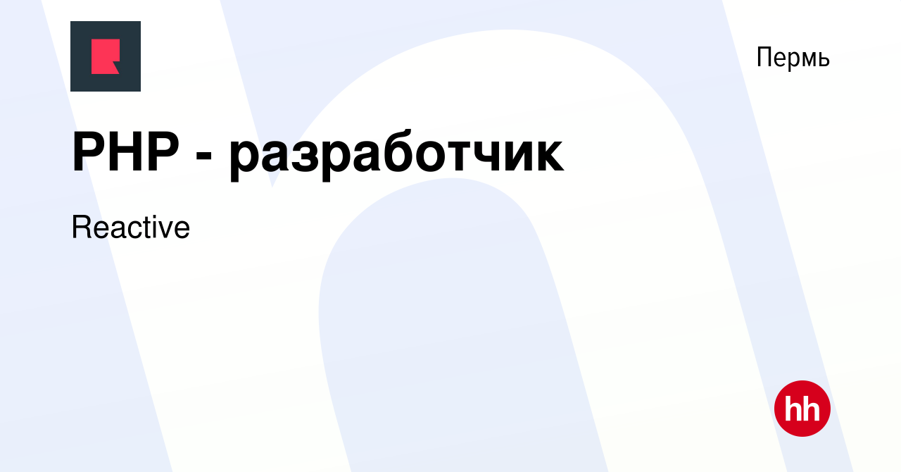 Вакансия PHP - разработчик в Перми, работа в компании Reactive (вакансия в  архиве c 10 ноября 2023)