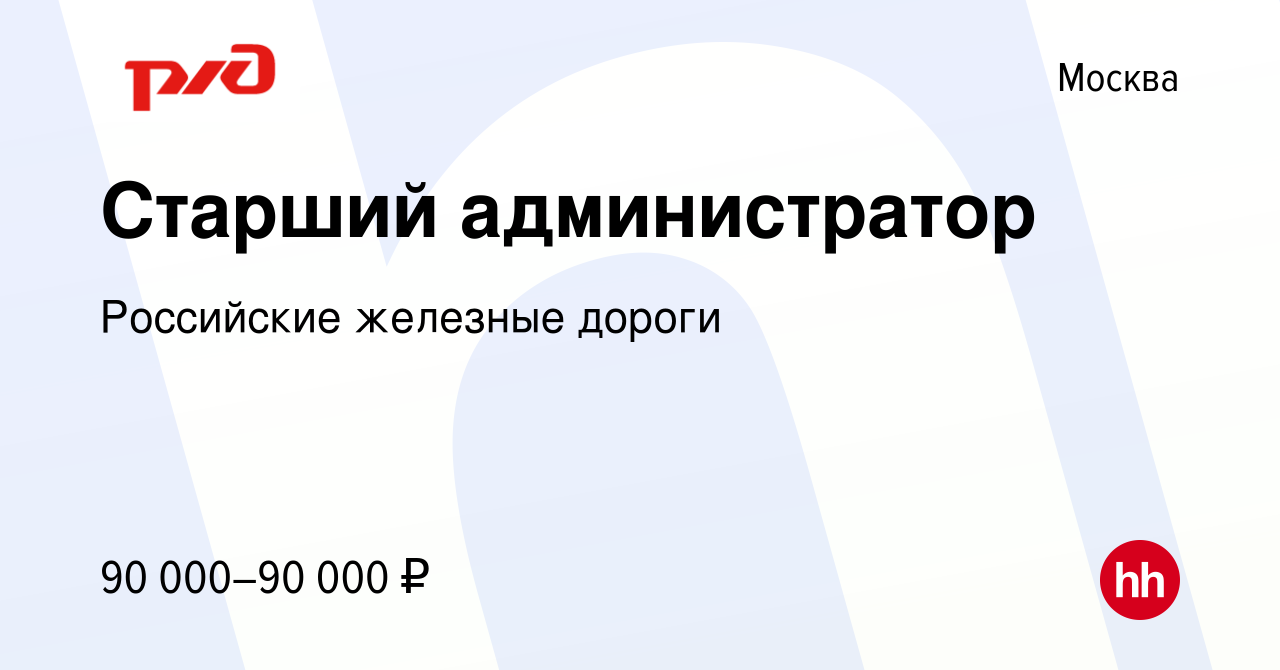 Вакансия Старший администратор в Москве, работа в компании Российские  железные дороги (вакансия в архиве c 9 ноября 2023)