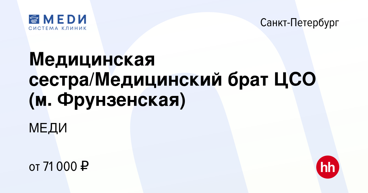 Вакансия Медицинская сестра/Медицинский брат ЦСО (м. Фрунзенская) в  Санкт-Петербурге, работа в компании МЕДИ