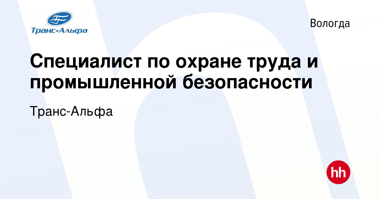 Вакансия Специалист по охране труда и промышленной безопасности в Вологде,  работа в компании Транс-Альфа (вакансия в архиве c 26 октября 2023)