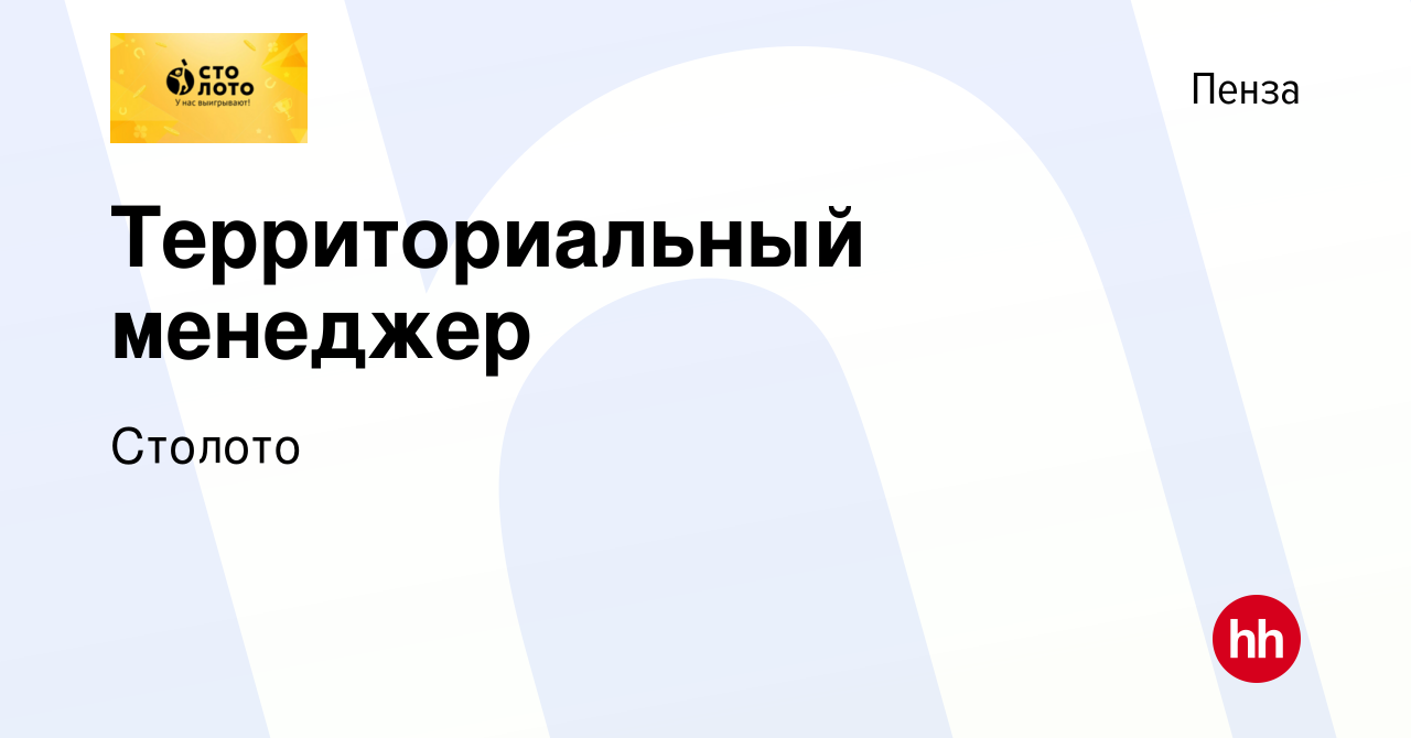 Вакансия Территориальный менеджер в Пензе, работа в компании Лотереи Москвы  (вакансия в архиве c 10 ноября 2023)